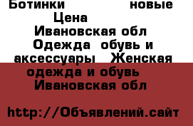 Ботинки paolo conte новые › Цена ­ 2 000 - Ивановская обл. Одежда, обувь и аксессуары » Женская одежда и обувь   . Ивановская обл.